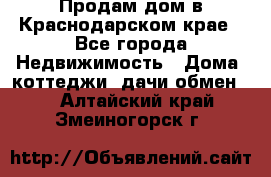 Продам дом в Краснодарском крае - Все города Недвижимость » Дома, коттеджи, дачи обмен   . Алтайский край,Змеиногорск г.